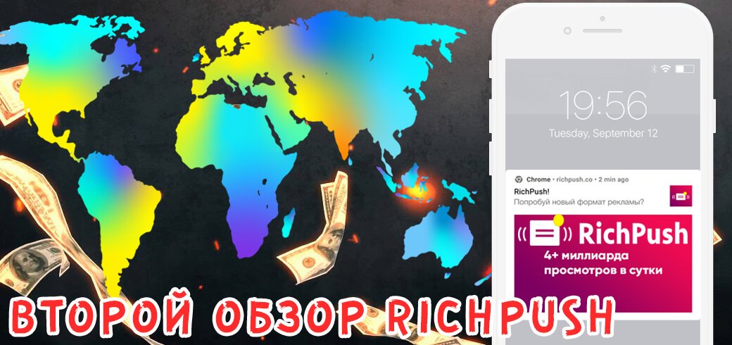 Второй обзор рекламной сети RichPush