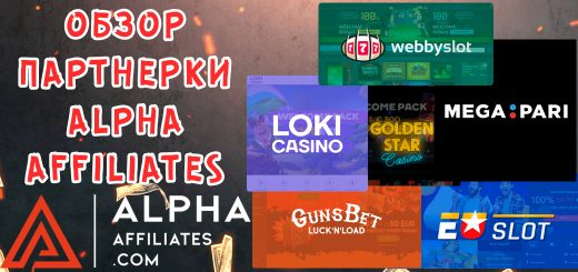Обзор партнерки Alpha Affiliates