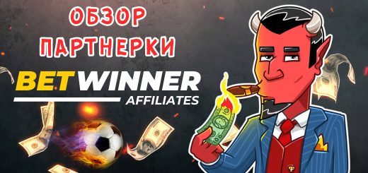Обзор партнерки BetwinnerAffiliates Обзор партнерки BetwinnerAffiliates