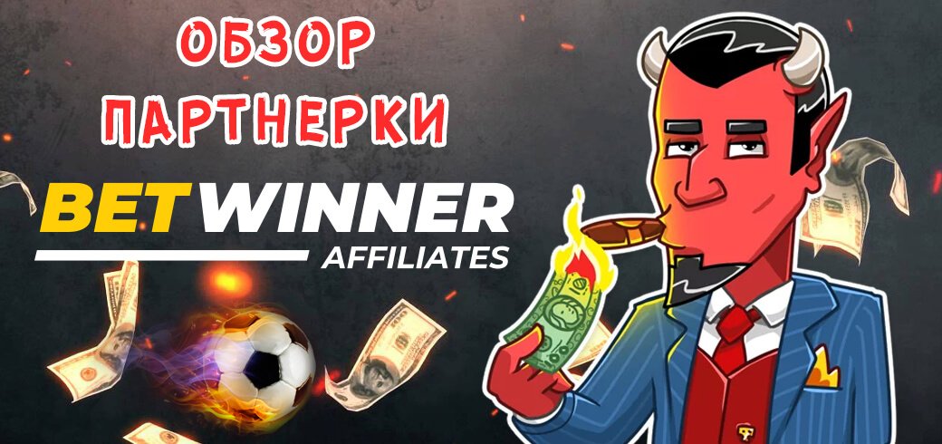 Обзор партнерки BetwinnerAffiliates