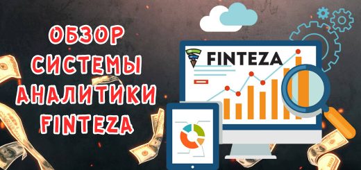 Обзор инструмента для аналитики Finteza