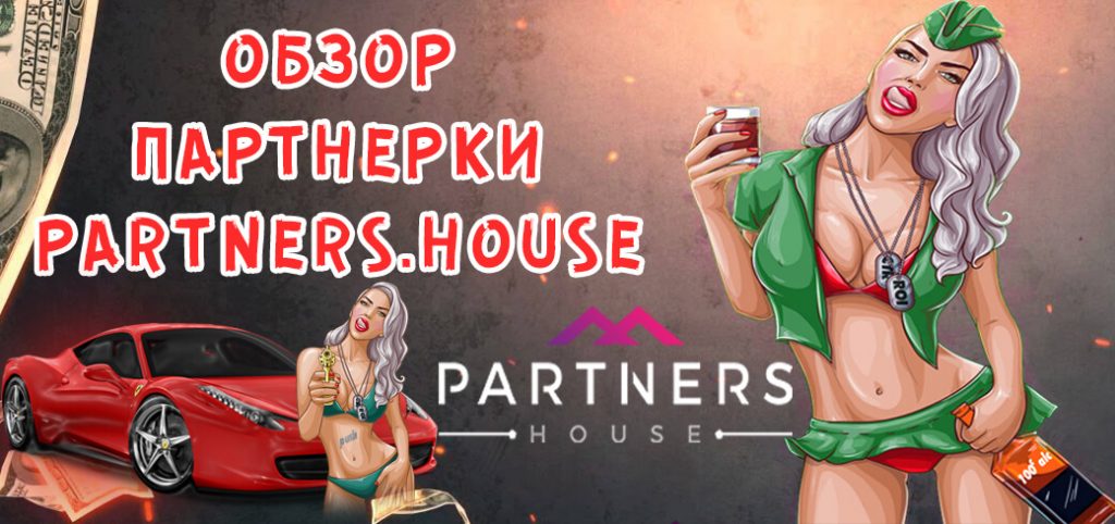 Обзор партнерки Partners.House