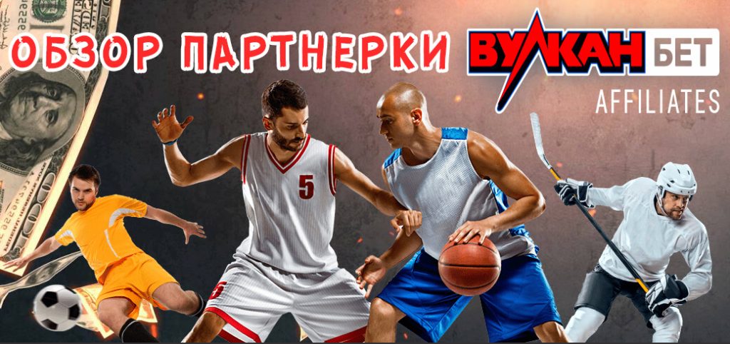 Обзор партнерки Vulkanbet.partners