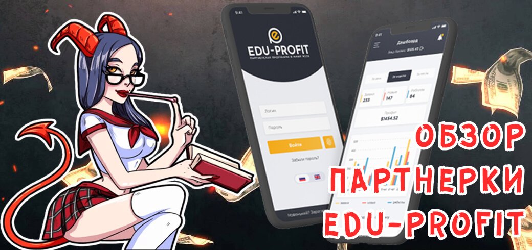Обзор партнерки Edu-Profit