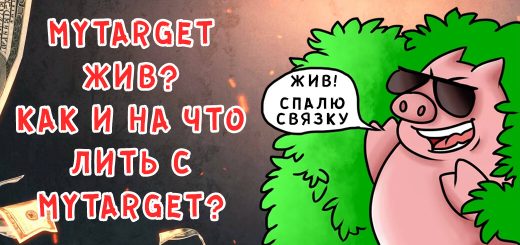 MyTarget жив? Как и куда лить?