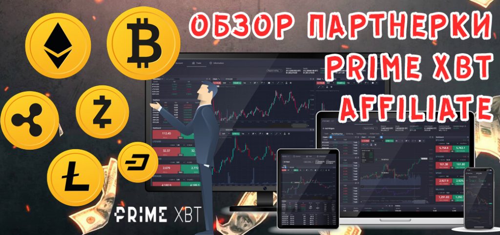 Обзор партнерской программы PrimeXBT