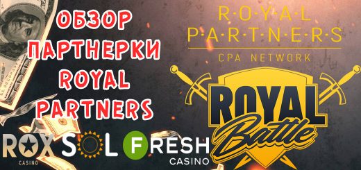 Обзор гемблинг партнерки Royal Partners