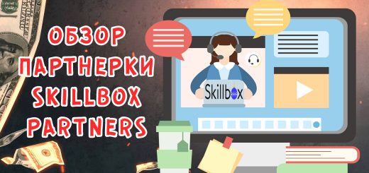 Обзор партнерской программы от Skillbox