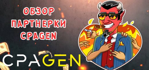 Обзор партнерки CpaGen