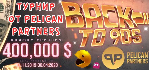 Турнир от Pelican Partners - призовой фонд 400 000$