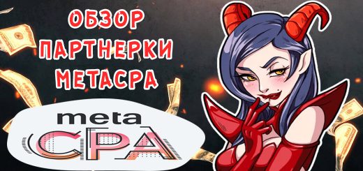 Обзор партнерки MetaCpa Обзор партнерки MetaCpa