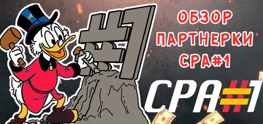 Обзор партнерки CPA#1