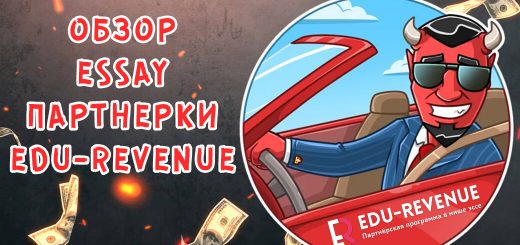 обзор essay партнерки Edu-Revenue