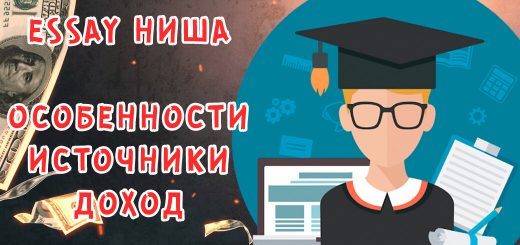 Все о бурж essay-нише: особенности, источники, доход