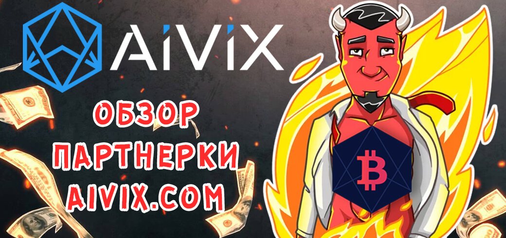 Обзор крипто партнерки Aivix