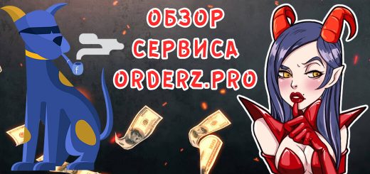 Обзор сервиса OrderZ.PRO