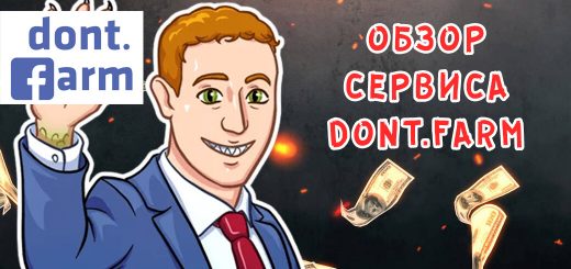 Обзор сервиса аккаунтов dont.farm