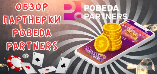 Обзор партнерки PobedaPartners