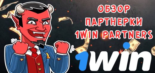 Обзор партнерки 1win Partners