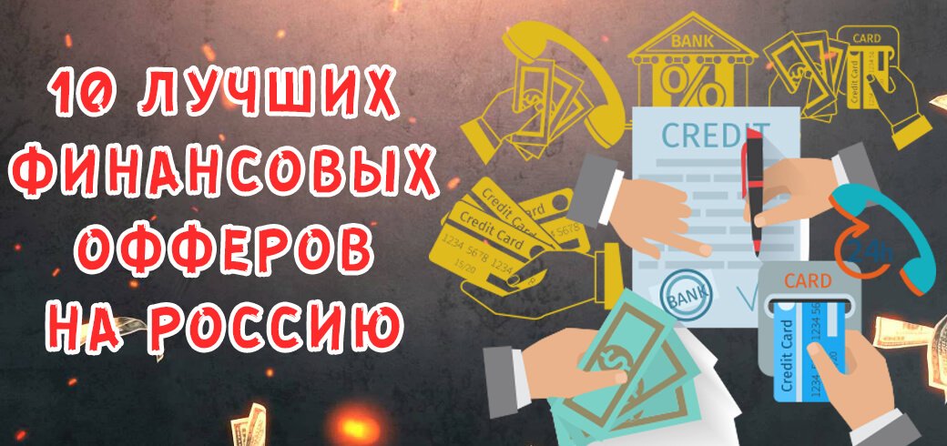ТОП-10 офферов финансовой тематики на Россию
