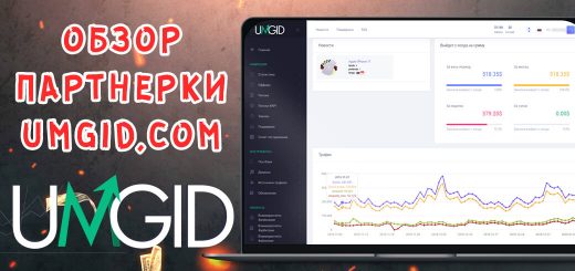 Обзор партнерки UMGid.com