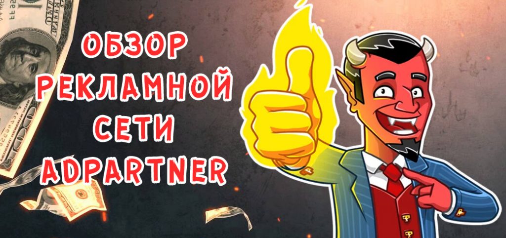 Обзор рекламной сети AdPartner