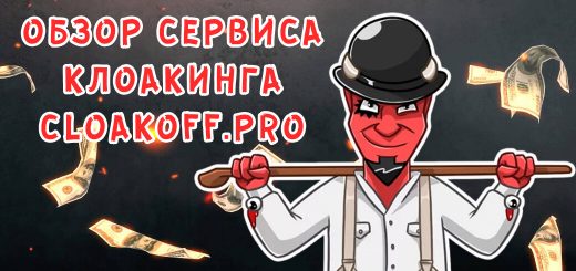 Обзор клоакинг-сервиса cloakoff.pro