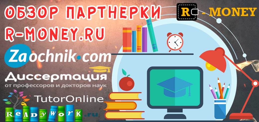 Обзор партнерки R-money.ru
