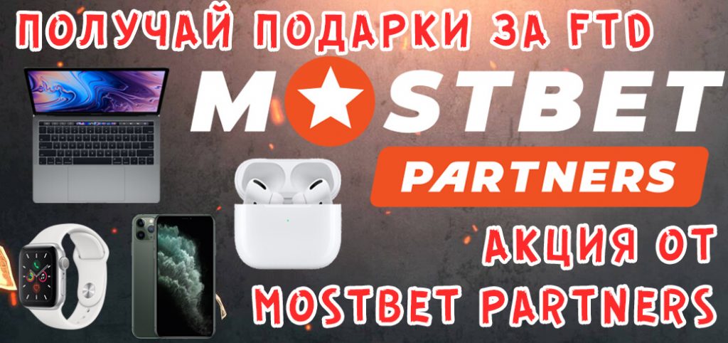 Акция от Mostbet Partners - меняй FTD на призы