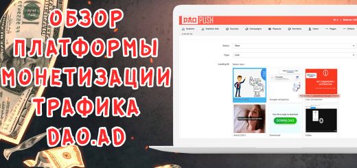 Обзор платформы для монетизации сайта Dao.Ad