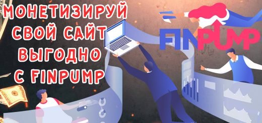 Обзор сервиса монетизации сайтов FinPump