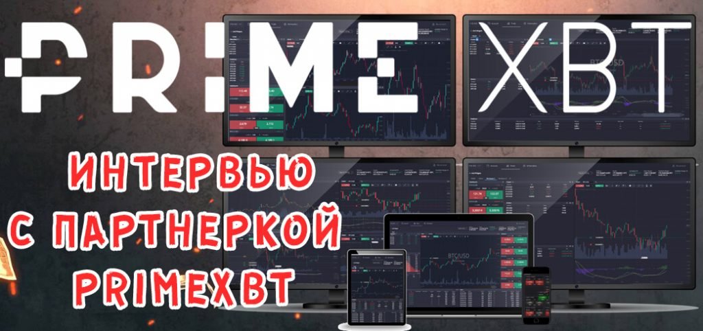 Интервью с представителем крипто партнерки PrimeXBT