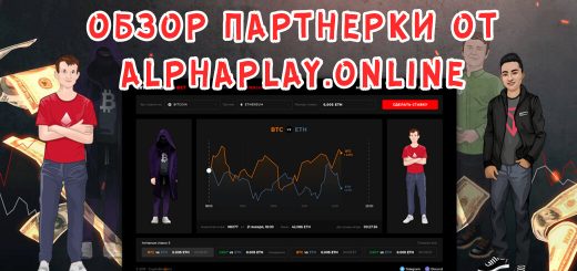 Обзор партнерской программы от AlphaPlay.online