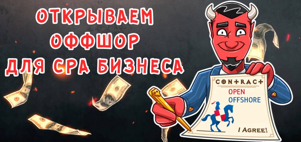 Оффшор для арбитражника, партнерки, сервиса