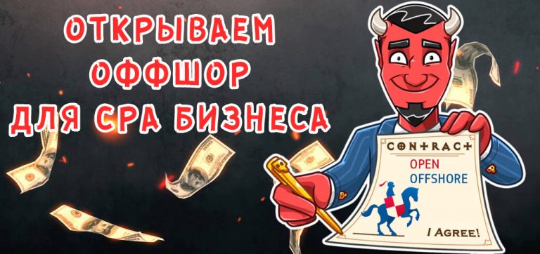 Оффшор для арбитражника, партнерки, сервиса