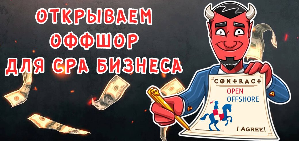 Оффшор для арбитражника, партнерки, сервиса