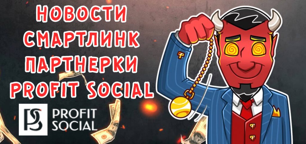 Новости от смартлинк партнерки ProfitSocial