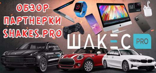 Обзор партнерки Shakes.pro