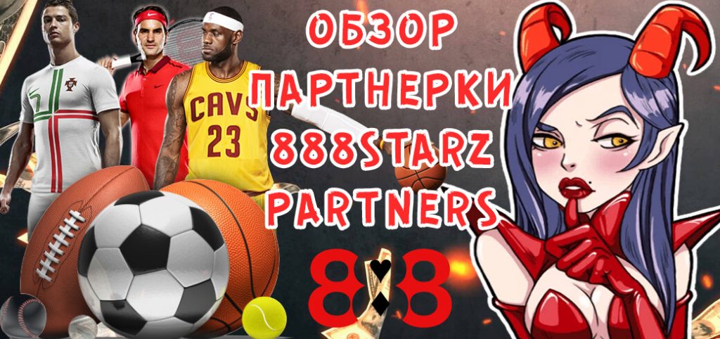 Обзор партнерки 888STARZ PARTNERS