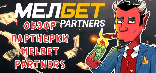 Повторный обзор партнерки Melbet Partners