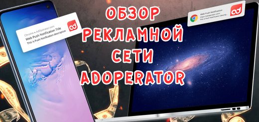 Обзор рекламной сети AdOperator Обзор рекламной сети AdOperator