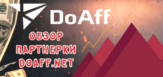 Обзор партнерки DoAff.net Обзор партнерки DoAff.net