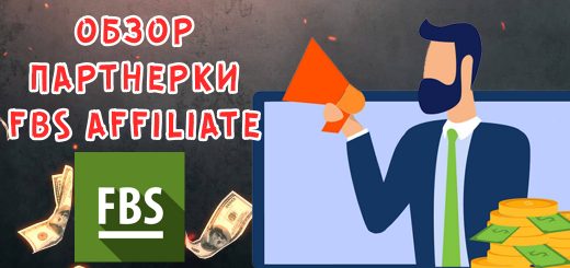 Обзор партнерки FBS-Affiliate