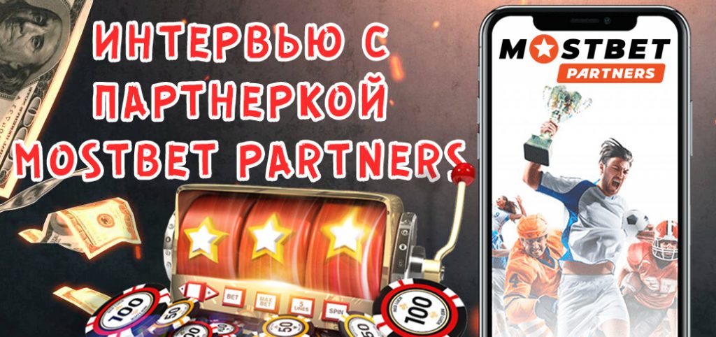 Интервью с представителем Mostbet Partners