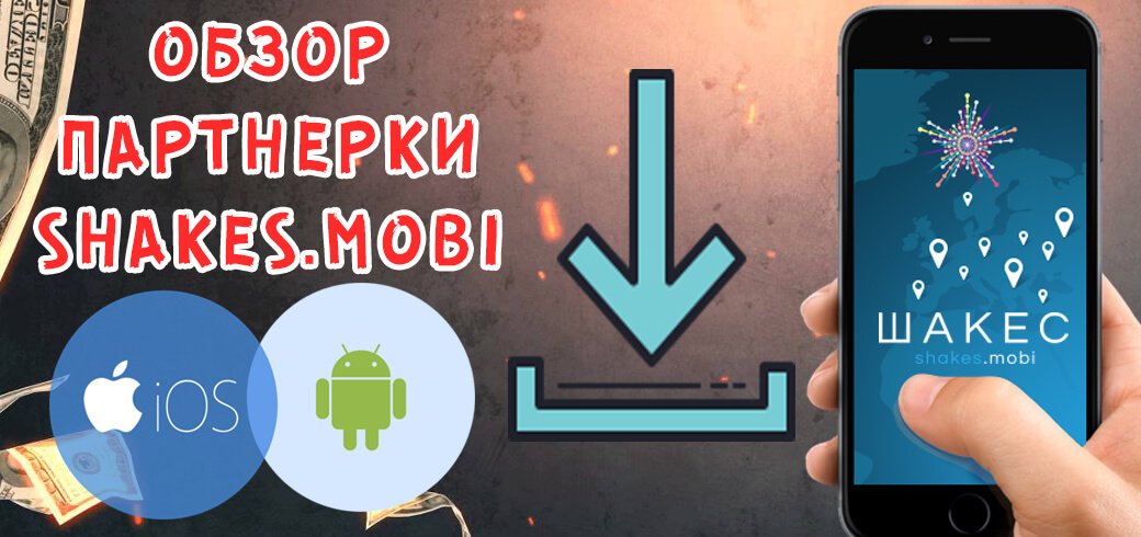Обзор партнерки Shakes.mobi
