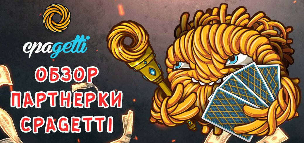 Обзор партнерки Cpagetti