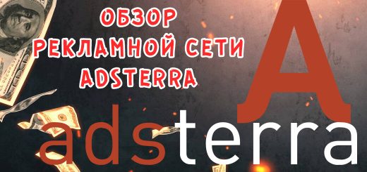 Обзор рекламной сети Adsterra