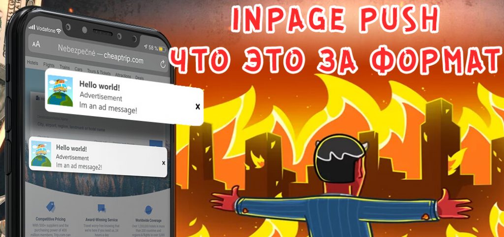 InPage Push - что это за формат?