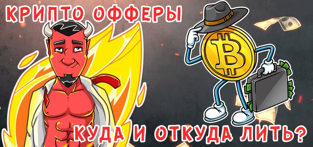 Все о крипто вертикали - куда и откуда лить