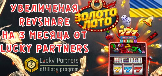 Lucky Partners запустили новый проект на Украину